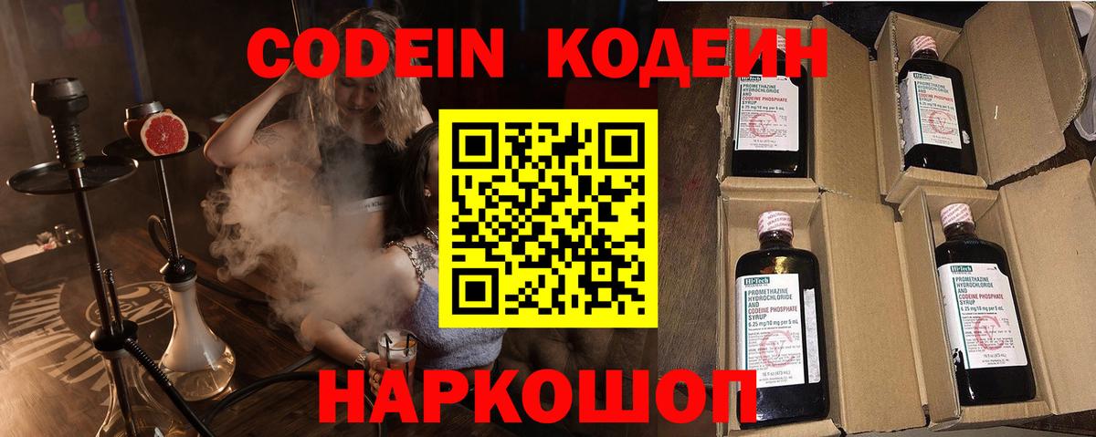 Кодеиновый сироп Lean напиток Lean (лин)  Вход с VPN  Новокузнецк  Codein Purple Drank 